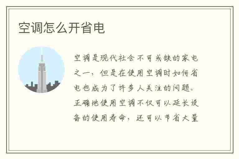 空调怎么开省电(空调怎么开省电模式)